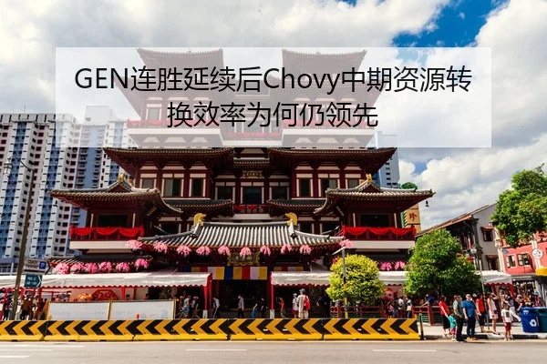 GEN连胜延续后Chovy中期资源转换效率为何仍领先