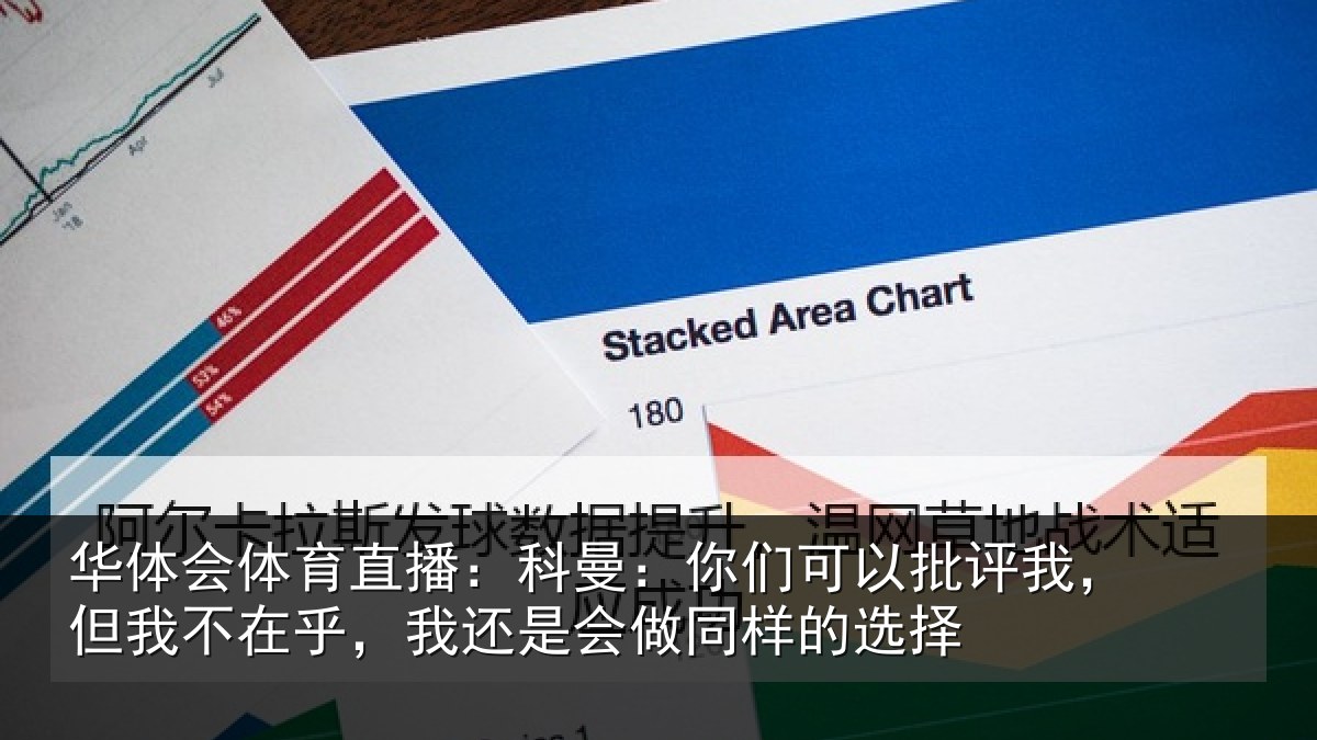 华体会体育直播:科曼相关情况我不相关情况样的选择