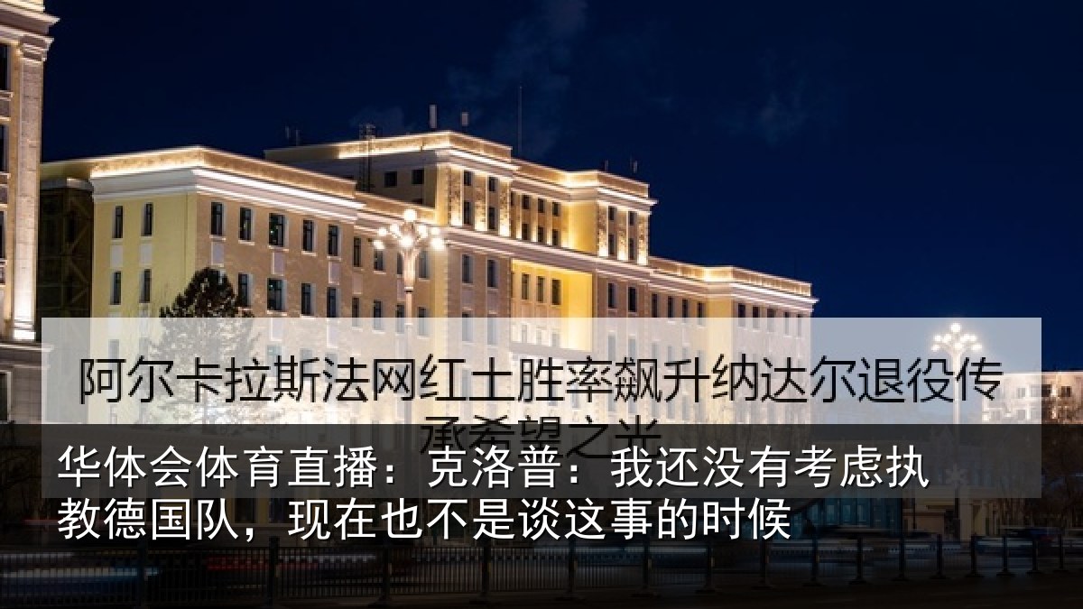 华体会体育直播：克洛普：我还相关情况队现相关情况时候