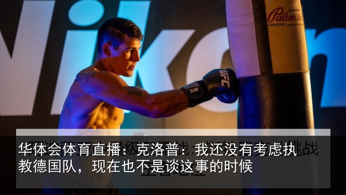 华体会体育直播：克洛普：我还相关情况队现相关情况时候