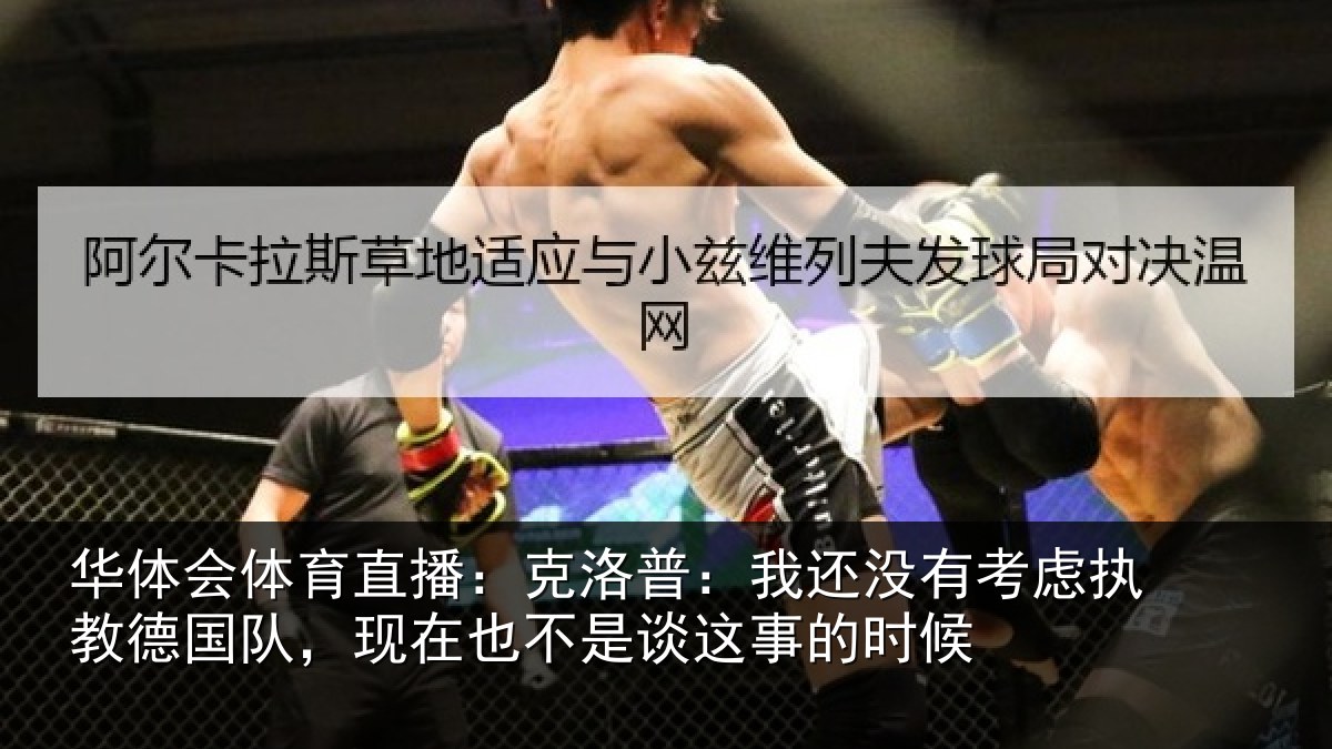 华体会体育直播:克洛普:我还没有考虑执教德国队,现在也不是谈这事的时候