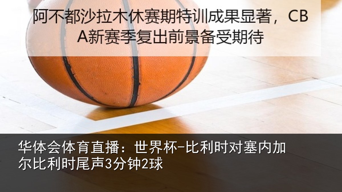 华体会体育直播：世界杯-比利时对塞内加尔相关情况