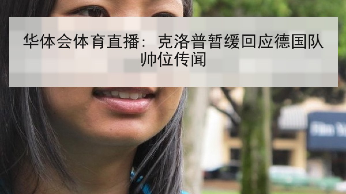 华体会体育直播: 克洛普暂缓回应德国队帅位传闻