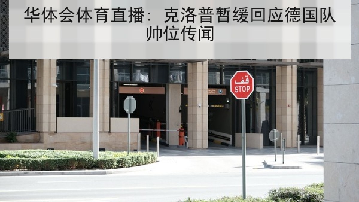 华体会体育直播: 克洛普暂缓回应德国队帅位传闻