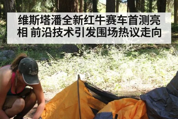 维斯塔潘全新红牛赛车首测亮相 前沿技术引发围场热议走向