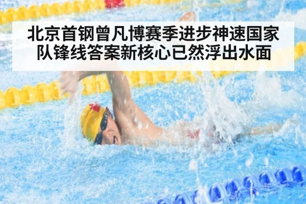 北京首钢曾凡博赛季进步神速国家队锋线答案新核心已然浮出水面