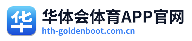 华体会体育APP官网
